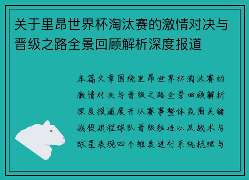 关于里昂世界杯淘汰赛的激情对决与晋级之路全景回顾解析深度报道