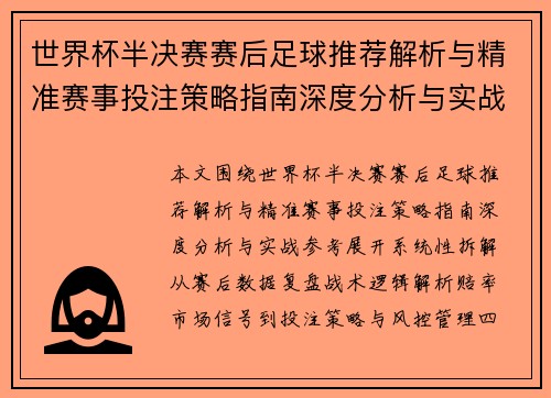 世界杯半决赛赛后足球推荐解析与精准赛事投注策略指南深度分析与实战参考