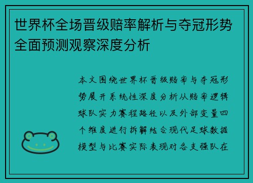 世界杯全场晋级赔率解析与夺冠形势全面预测观察深度分析