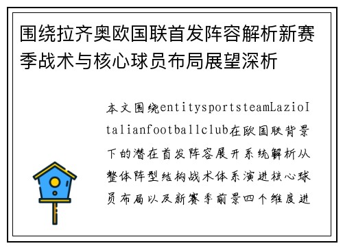 围绕拉齐奥欧国联首发阵容解析新赛季战术与核心球员布局展望深析