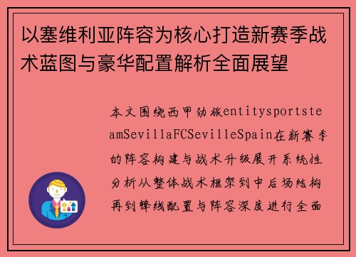 以塞维利亚阵容为核心打造新赛季战术蓝图与豪华配置解析全面展望