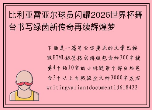 比利亚雷亚尔球员闪耀2026世界杯舞台书写绿茵新传奇再续辉煌梦 比利亚雷亚尔球员闪耀2026世界杯舞台书写绿茵新传奇再续辉煌梦