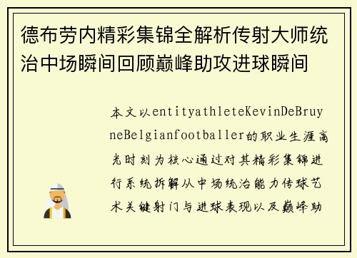 德布劳内精彩集锦全解析传射大师统治中场瞬间回顾巅峰助攻进球瞬间 德布劳内精彩集锦全解析传射大师统治中场瞬间回顾巅峰助攻进球瞬间