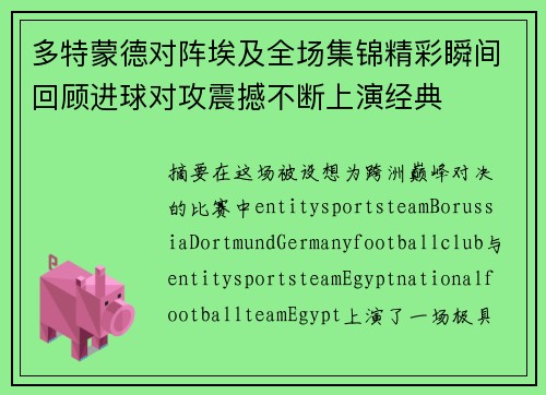 多特蒙德对阵埃及全场集锦精彩瞬间回顾进球对攻震撼不断上演经典 多特蒙德对阵埃及全场集锦精彩瞬间回顾进球对攻震撼不断上演经典
