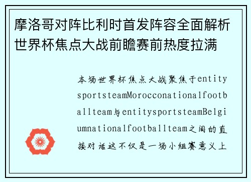 摩洛哥对阵比利时首发阵容全面解析世界杯焦点大战前瞻赛前热度拉满 摩洛哥对阵比利时首发阵容全面解析世界杯焦点大战前瞻赛前热度拉满
