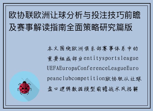 欧协联欧洲让球分析与投注技巧前瞻及赛事解读指南全面策略研究篇版