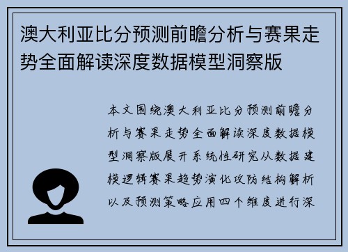 澳大利亚比分预测前瞻分析与赛果走势全面解读深度数据模型洞察版 澳大利亚比分预测前瞻分析与赛果走势全面解读深度数据模型洞察版