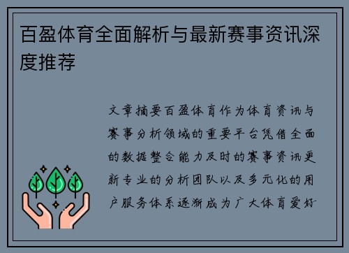 百盈体育全面解析与最新赛事资讯深度推荐