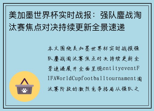 美加墨世界杯实时战报：强队鏖战淘汰赛焦点对决持续更新全景速递