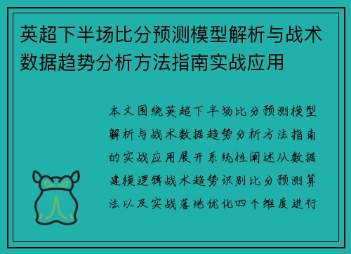 英超下半场比分预测模型解析与战术数据趋势分析方法指南实战应用 英超下半场比分预测模型解析与战术数据趋势分析方法指南实战应用