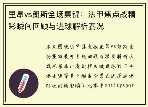 里昂vs朗斯全场集锦:法甲焦点战精彩瞬间回顾与进球解析赛况 里昂vs朗斯全场集锦:法甲焦点战精彩瞬间回顾与进球解析赛况