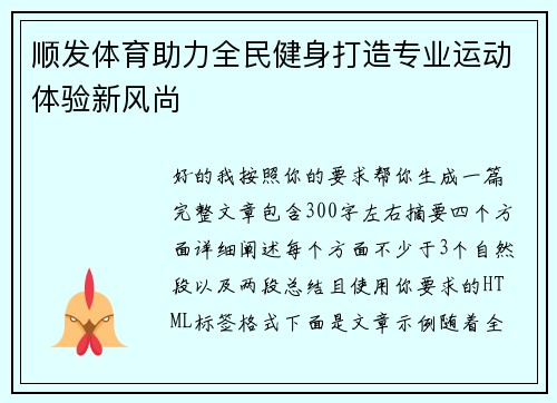 顺发体育助力全民健身打造专业运动体验新风尚