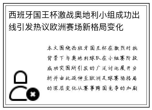 西班牙国王杯激战奥地利小组成功出线引发热议欧洲赛场新格局变化 西班牙国王杯激战奥地利小组成功出线引发热议欧洲赛场新格局变化