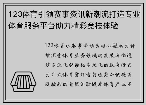 123体育引领赛事资讯新潮流打造专业体育服务平台助力精彩竞技体验 123体育引领赛事资讯新潮流打造专业体育服务平台助力精彩竞技体验