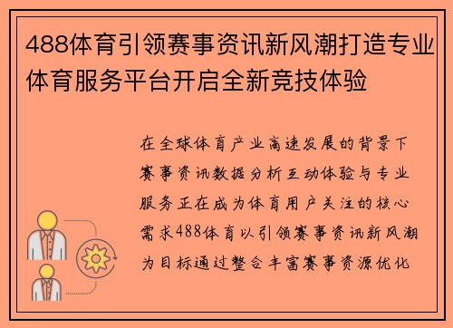 488体育引领赛事资讯新风潮打造专业体育服务平台开启全新竞技体验 488体育引领赛事资讯新风潮打造专业体育服务平台开启全新竞技体验