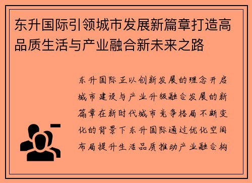 东升国际引领城市发展新篇章打造高品质生活与产业融合新未来之路