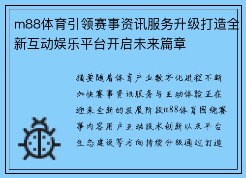 m88体育引领赛事资讯服务升级打造全新互动娱乐平台开启未来篇章 m88体育引领赛事资讯服务升级打造全新互动娱乐平台开启未来篇章
