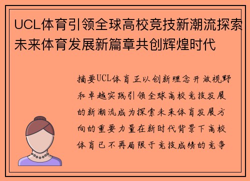 UCL体育引领全球高校竞技新潮流探索未来体育发展新篇章共创辉煌时代 UCL体育引领全球高校竞技新潮流探索未来体育发展新篇章共创辉煌时代