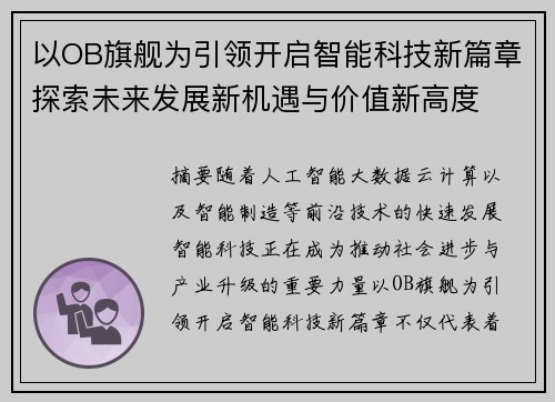以OB旗舰为引领开启智能科技新篇章探索未来发展新机遇与价值新高度 以OB旗舰为引领开启智能科技新篇章探索未来发展新机遇与价值新高度