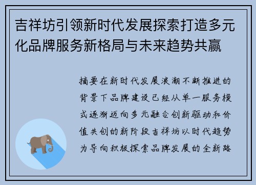 吉祥坊引领新时代发展探索打造多元化品牌服务新格局与未来趋势共赢 吉祥坊引领新时代发展探索打造多元化品牌服务新格局与未来趋势共赢