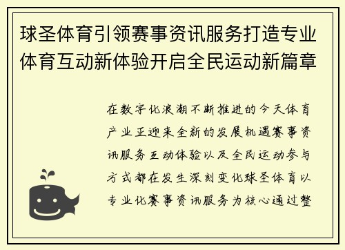 球圣体育引领赛事资讯服务打造专业体育互动新体验开启全民运动新篇章 球圣体育引领赛事资讯服务打造专业体育互动新体验开启全民运动新篇章