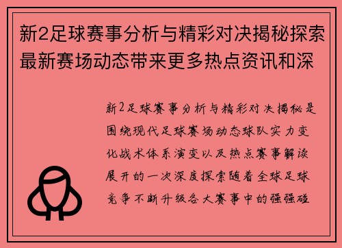 新2足球赛事分析与精彩对决揭秘探索最新赛场动态带来更多热点资讯和深度解读 新2足球赛事分析与精彩对决揭秘探索最新赛场动态带来更多热点资讯和深度解读