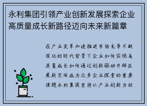 永利集团引领产业创新发展探索企业高质量成长新路径迈向未来新篇章 永利集团引领产业创新发展探索企业高质量成长新路径迈向未来新篇章