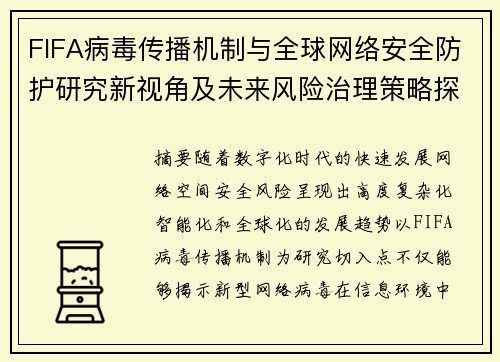 FIFA病毒传播机制与全球网络安全防护研究新视角及未来风险治理策略探索 FIFA病毒传播机制与全球网络安全防护研究新视角及未来风险治理策略探索