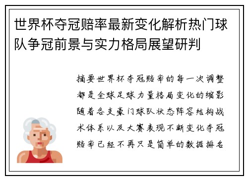 世界杯夺冠赔率最新变化解析热门球队争冠前景与实力格局展望研判 世界杯夺冠赔率最新变化解析热门球队争冠前景与实力格局展望研判