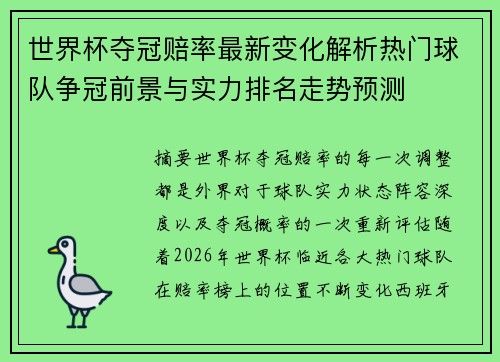 世界杯夺冠赔率最新变化解析热门球队争冠前景与实力排名走势预测 世界杯夺冠赔率最新变化解析热门球队争冠前景与实力排名走势预测