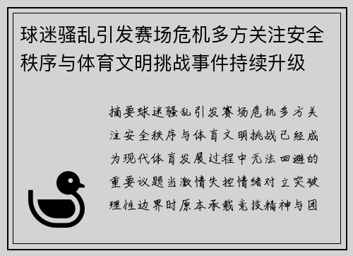 球迷骚乱引发赛场危机多方关注安全秩序与体育文明挑战事件持续升级