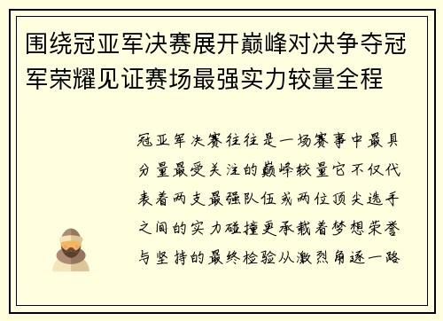 围绕冠亚军决赛展开巅峰对决争夺冠军荣耀见证赛场最强实力较量全程 围绕冠亚军决赛展开巅峰对决争夺冠军荣耀见证赛场最强实力较量全程
