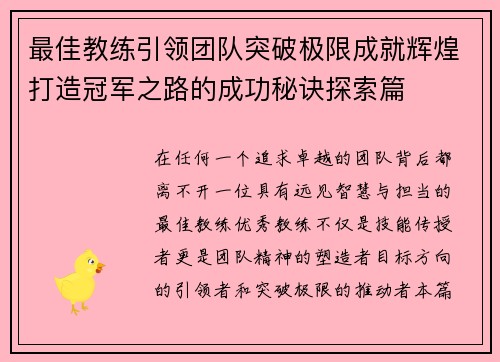 最佳教练引领团队突破极限成就辉煌打造冠军之路的成功秘诀探索篇
