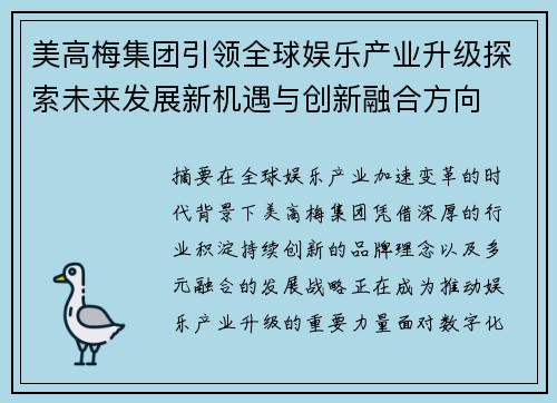 美高梅集团引领全球娱乐产业升级探索未来发展新机遇与创新融合方向 美高梅集团引领全球娱乐产业升级探索未来发展新机遇与创新融合方向