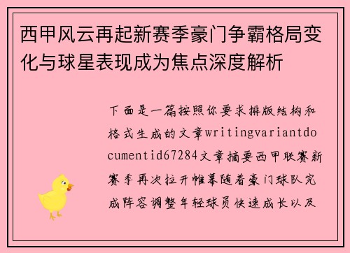 西甲风云再起新赛季豪门争霸格局变化与球星表现成为焦点深度解析