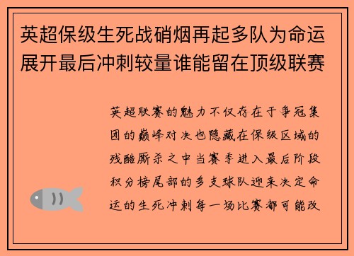 英超保级生死战硝烟再起多队为命运展开最后冲刺较量谁能留在顶级联赛