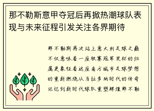 那不勒斯意甲夺冠后再掀热潮球队表现与未来征程引发关注各界期待