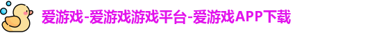 爱游戏